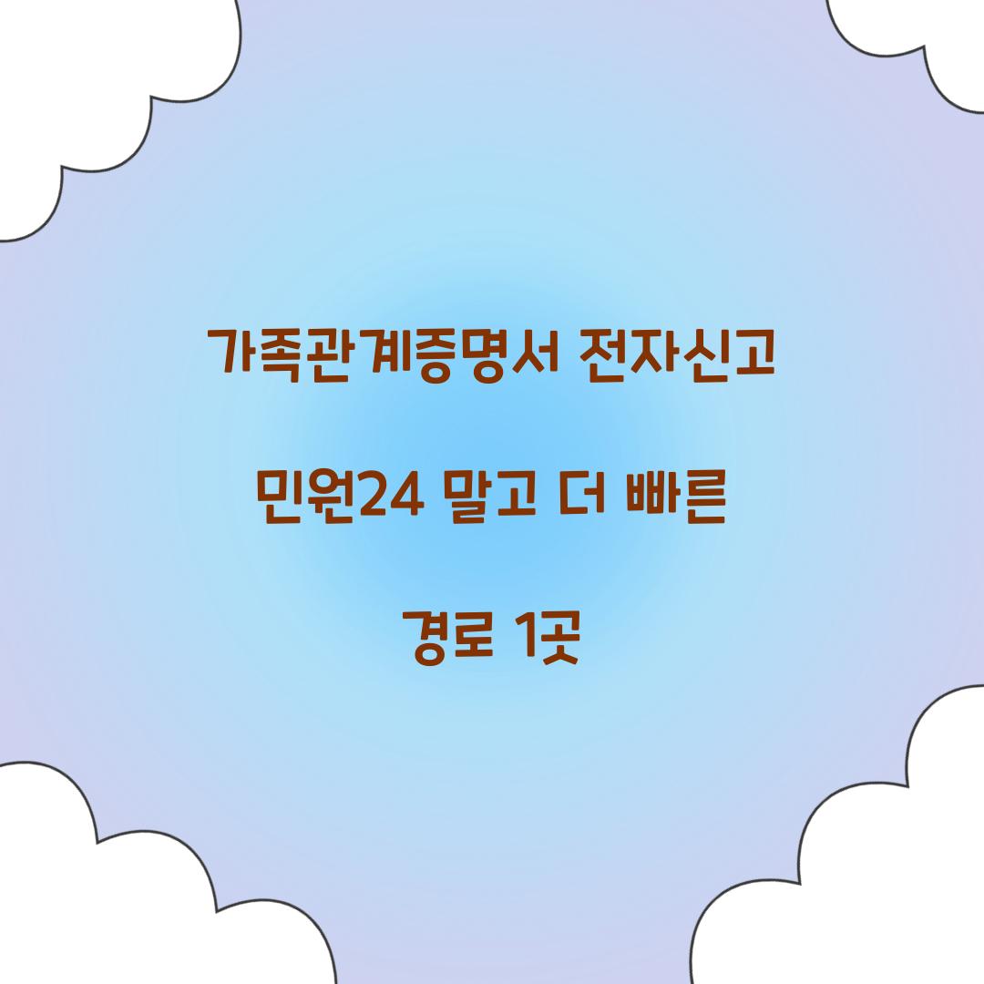 가족관계증명서 전자신고 민원24 말고 더 빠른 경로 1곳
