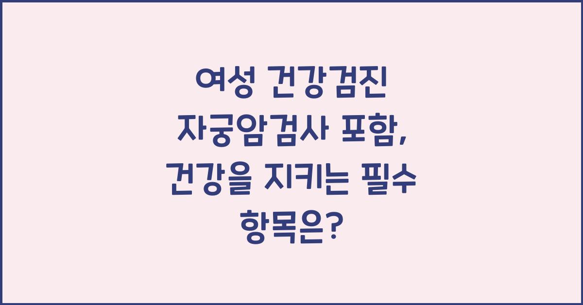 여성 건강검진 자궁암검사 포함