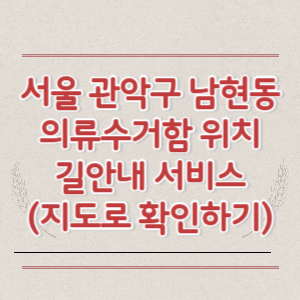 서울 관악구 남현동 의류수거함 위치 길안내 서비스 (지도로 확인하기)