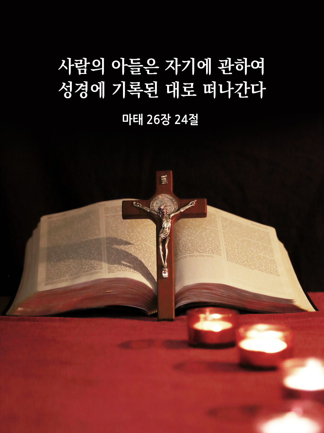 사람의 아들은 자기에 관하여 성경에 기록된 대로 떠나간다. (마태 26&#44;24)