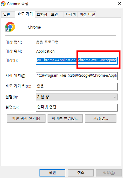 크롬 속성의 대상 수정