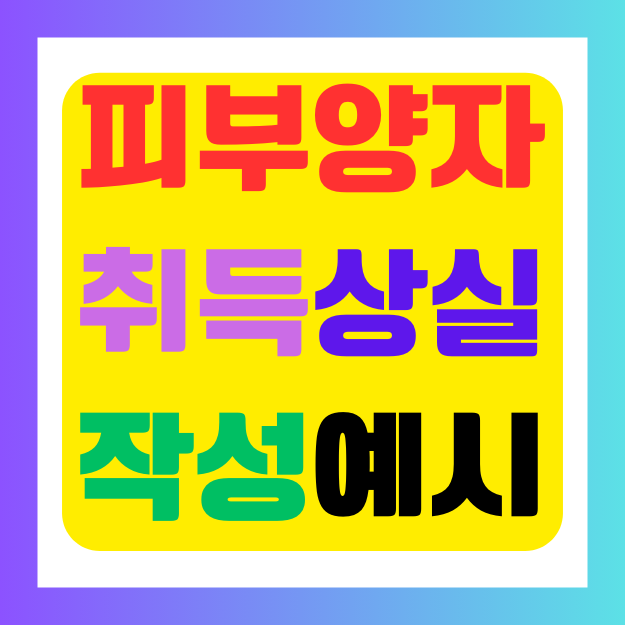 건강보험 피부양자 취득 상실 작성 예시