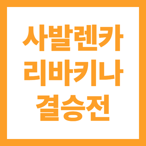 호주오픈 테니스 2026 여자 단식 결승전 사발렌카 vs 리바키나 실시간 시청 방법