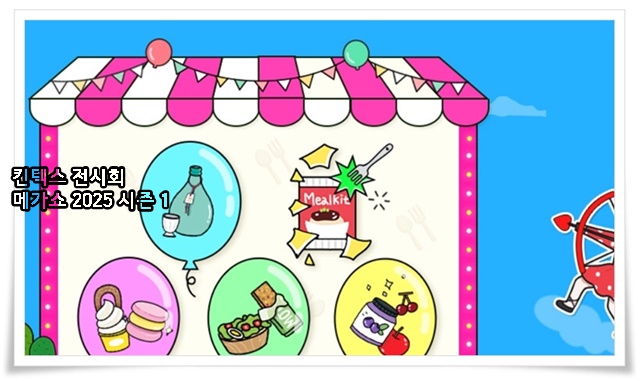 킨텍스 전시회 메가쇼 2025 시즌 1