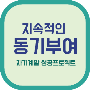 지속적인 동기부여 자기계발 성공프로젝트
