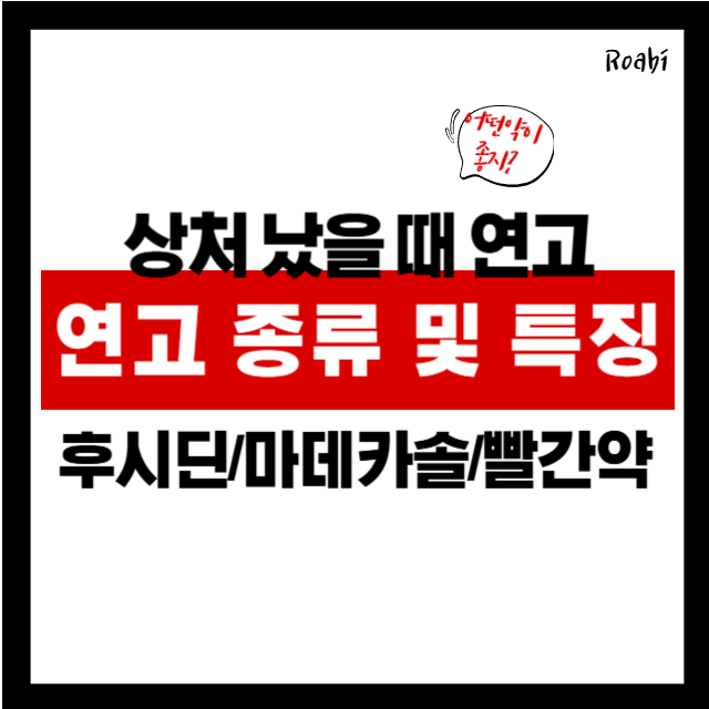 후시딘과 마데카솔, 빨간약의 놀라운 차이! 약사가 알려준 사용 팁