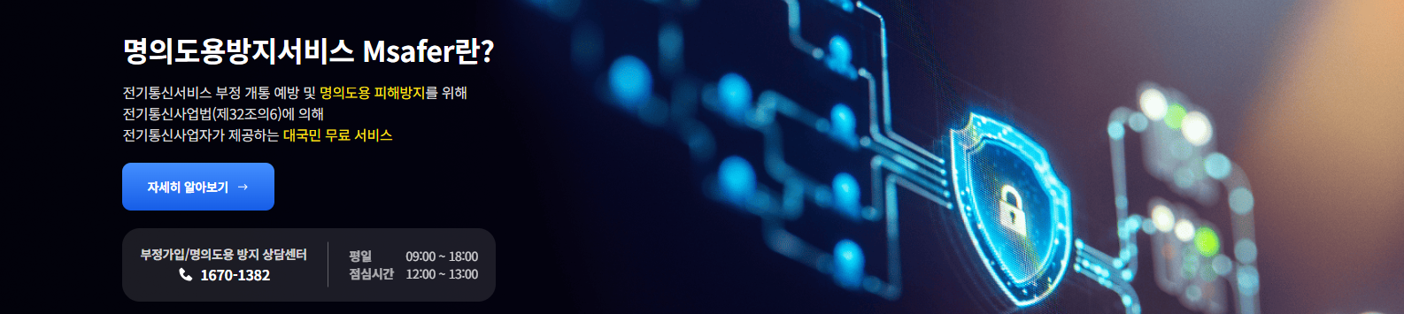 &ldquo;휴대폰 명의도용 예방 1등 ! 한국정보통신진흥협회가 운영하 Msafer가 무료인데 강력한 이유&rdquo;