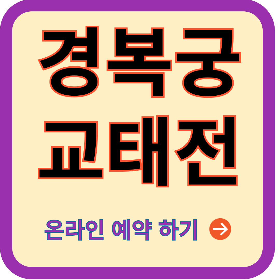 교태전-예약하기