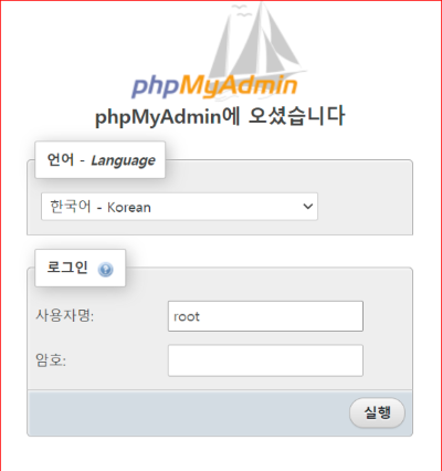 phpMyAdmin 실행