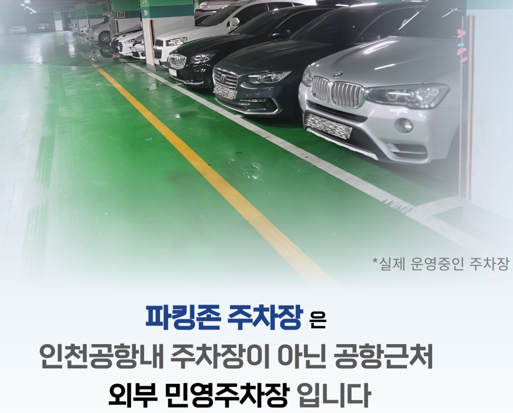 인천공항-주차대행-요금-인천파킹존 01