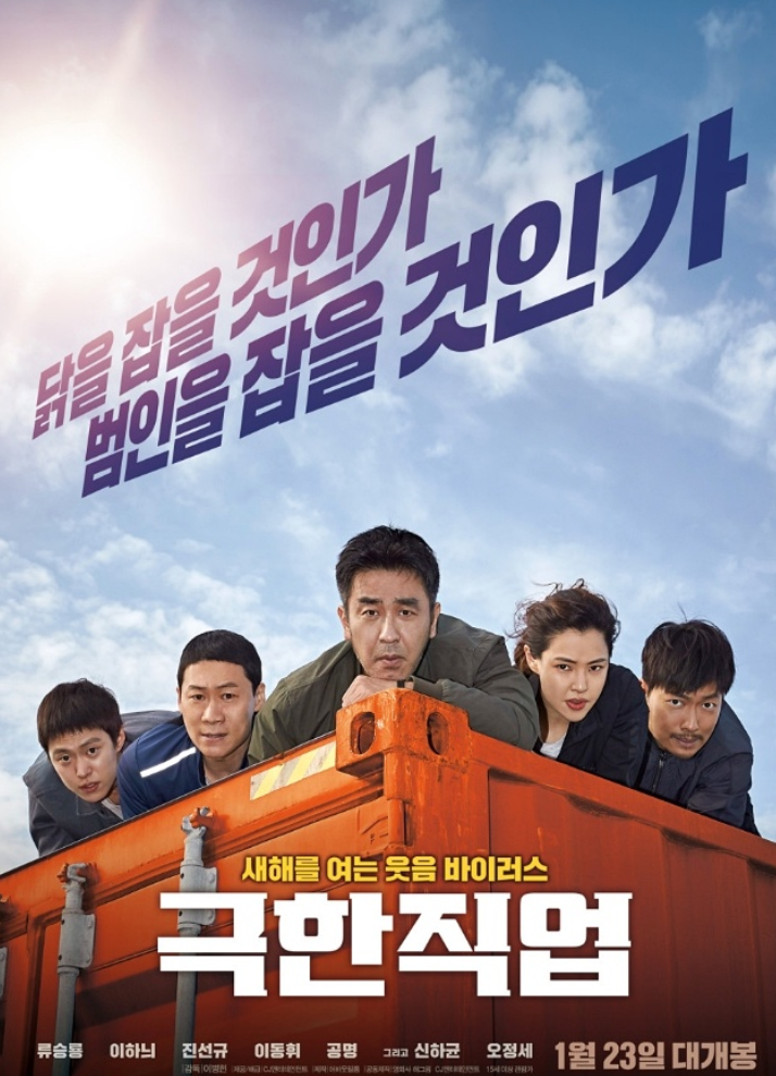 영화 &lt;극한 직업&gt; 내용