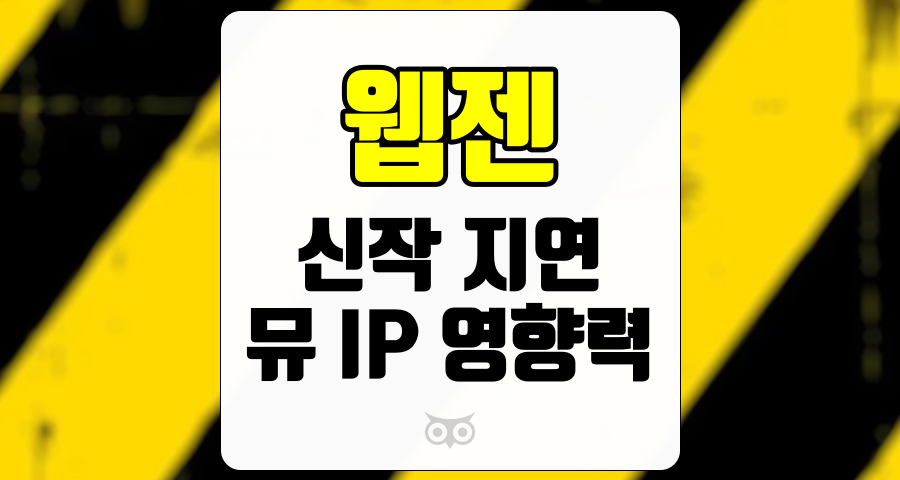 웹젠, 신작 지연과 IP 영향력 감소가 가져온 우려