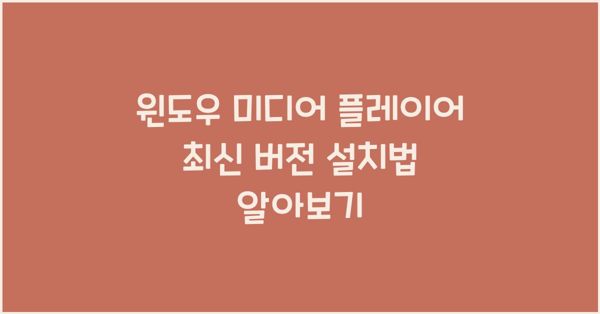 윈도우 미디어 플레이어 최신 버전 설치하는 법