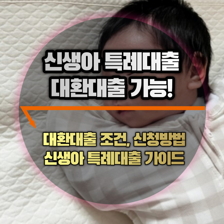 신생아 특례대출 완벽 가이드