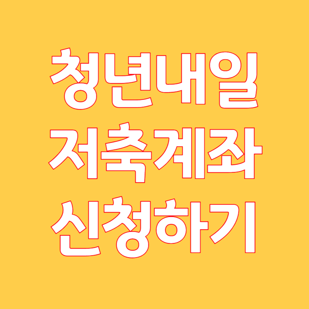 청년 내일 저축 계좌 신규 신청하기
