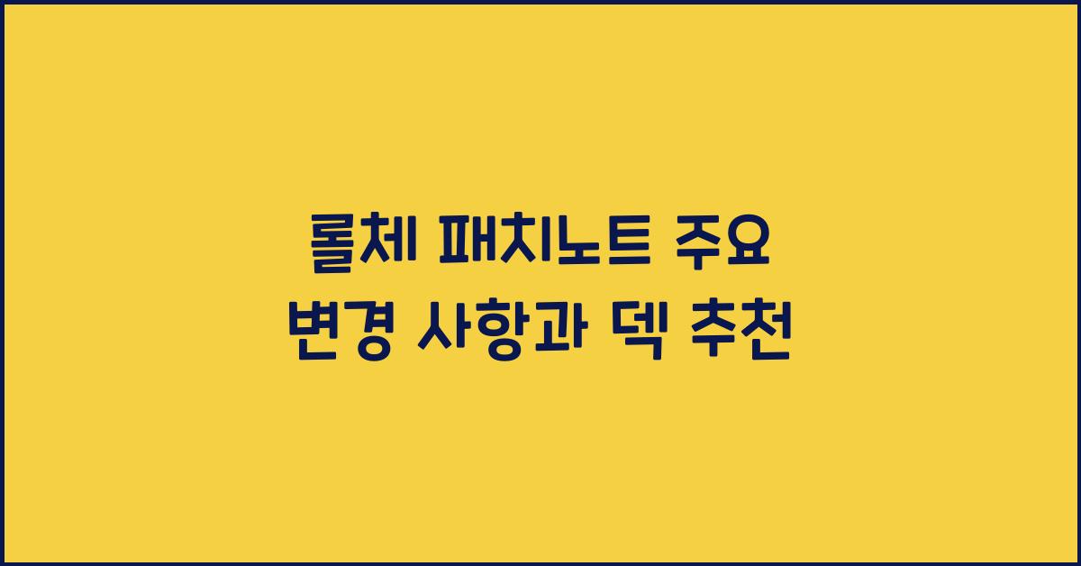 롤체 패치노트