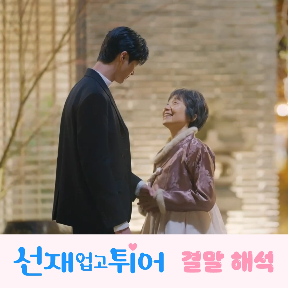 선재업고튀어-최종-결말-해석-리뷰-썸네일-선재에게-따뜻한-응원을-보내는-솔이-할머니