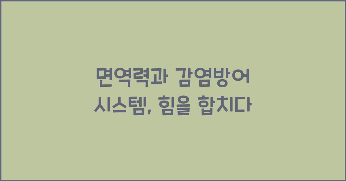 면역력, 감염방어 시스템