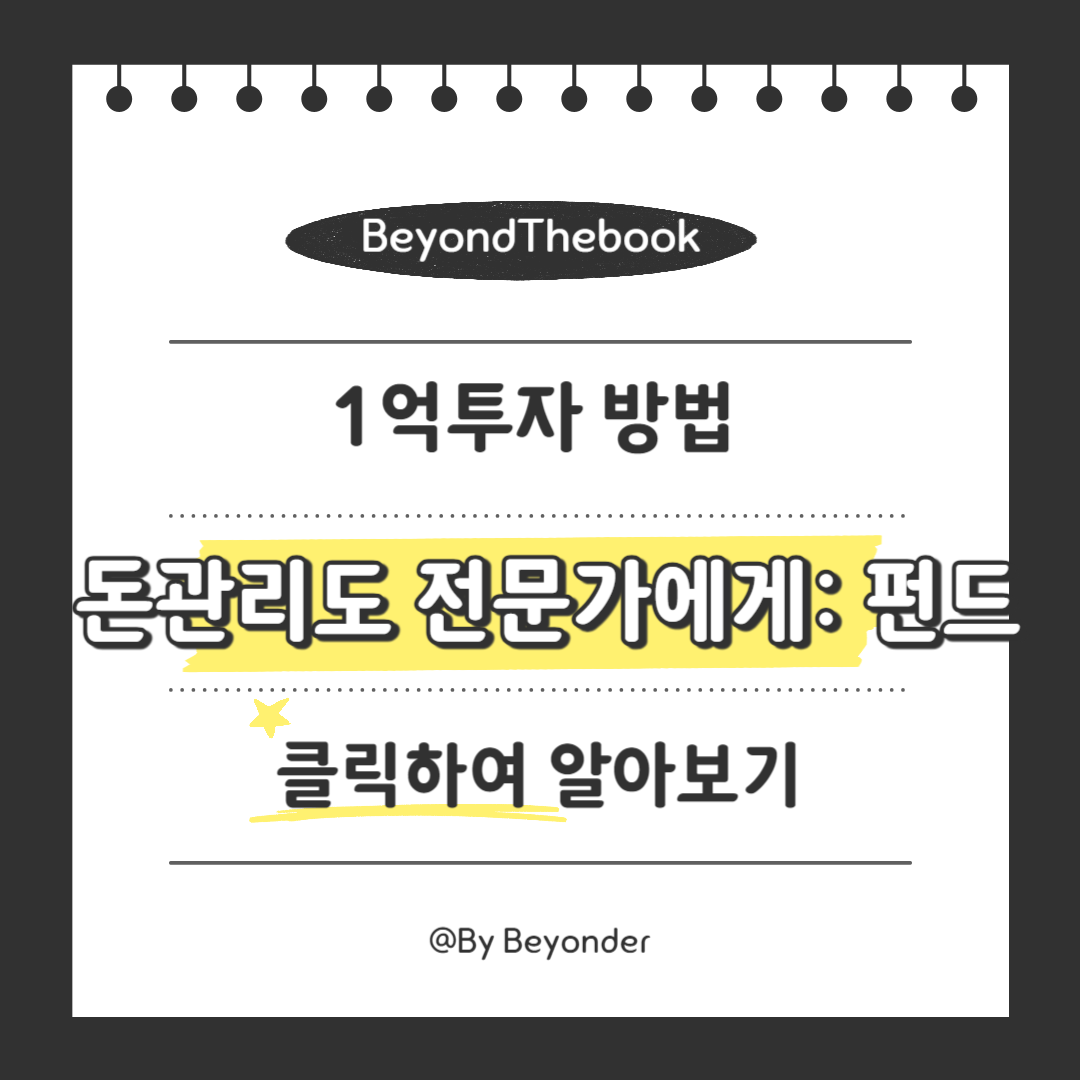 1억 투자 네번째 방법