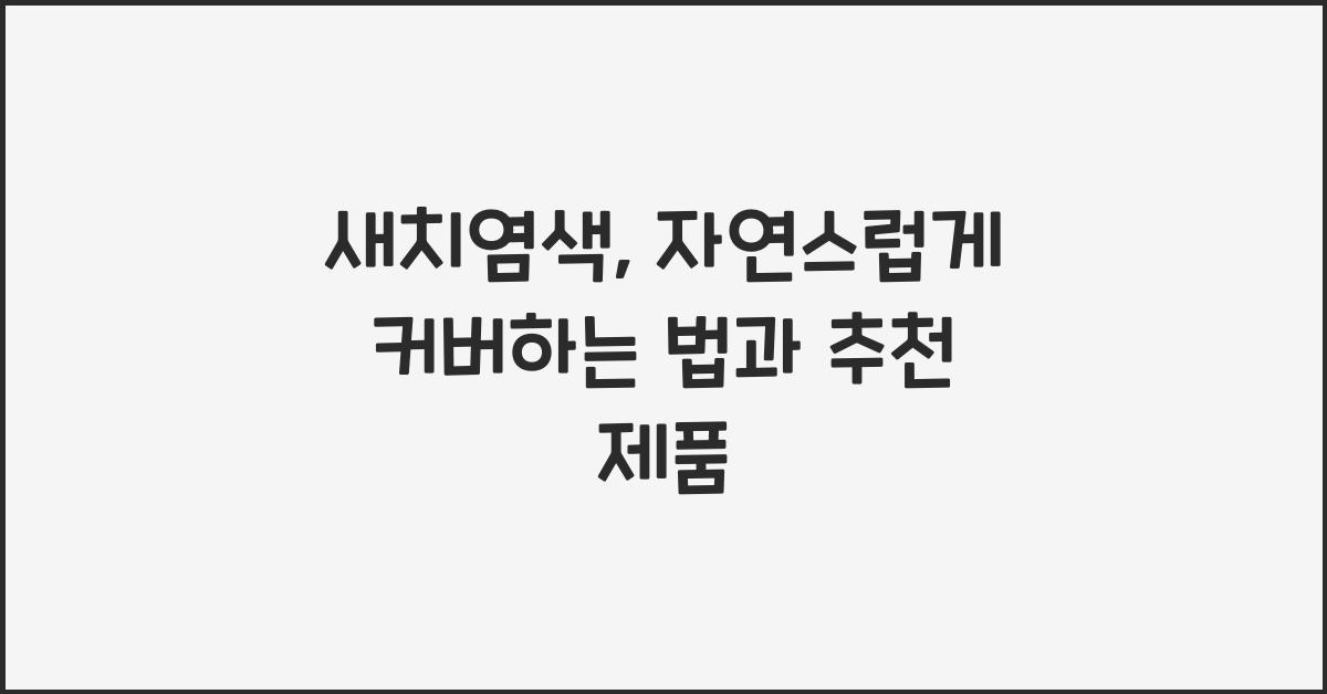 새치염색