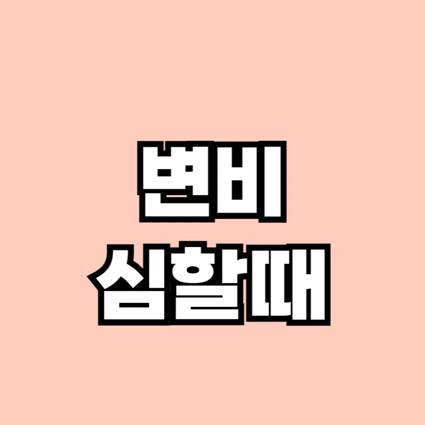 변비 심할 때