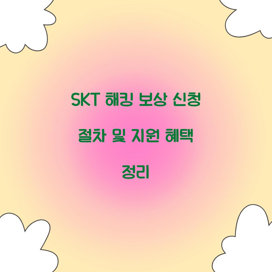 SKT 해킹 보상 신청