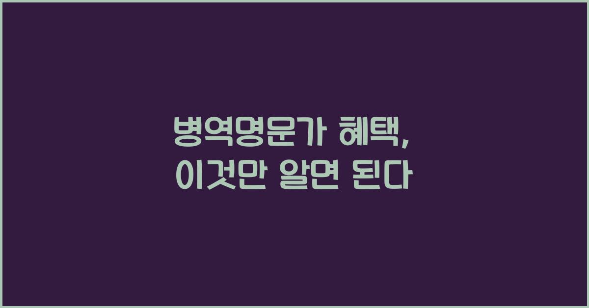 병역명문가 혜택