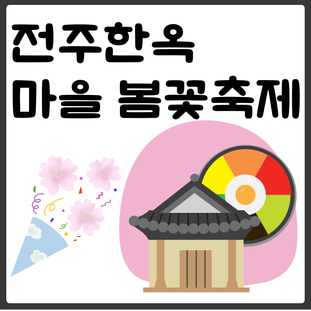 전주한옥마을 봄꽃축제