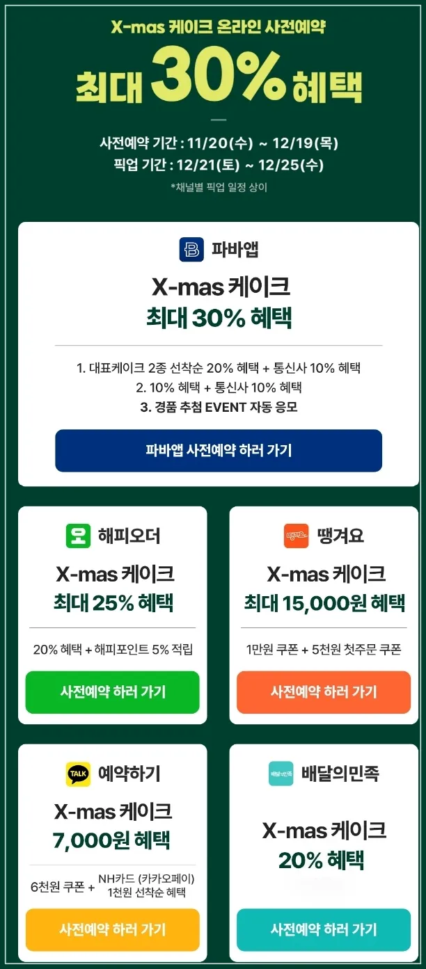 크리스마스-케이크-사전-예약-혜택