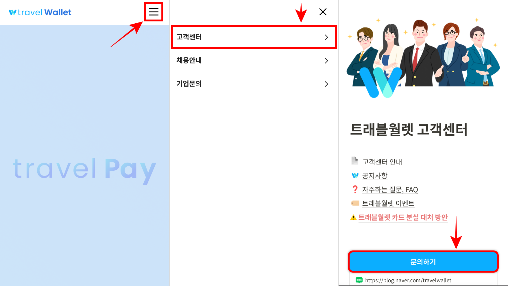 트래블월렛 홈페이지의 메뉴를 선택한 뒤&#44; 고객센터를 선택하고&#44; 문의하기를 선택하여 트래블월렛의 공식 상담 센터로 접속 가능