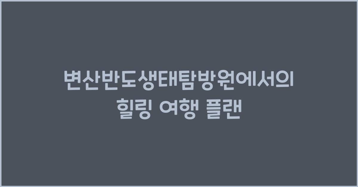 변산반도생태탐방원