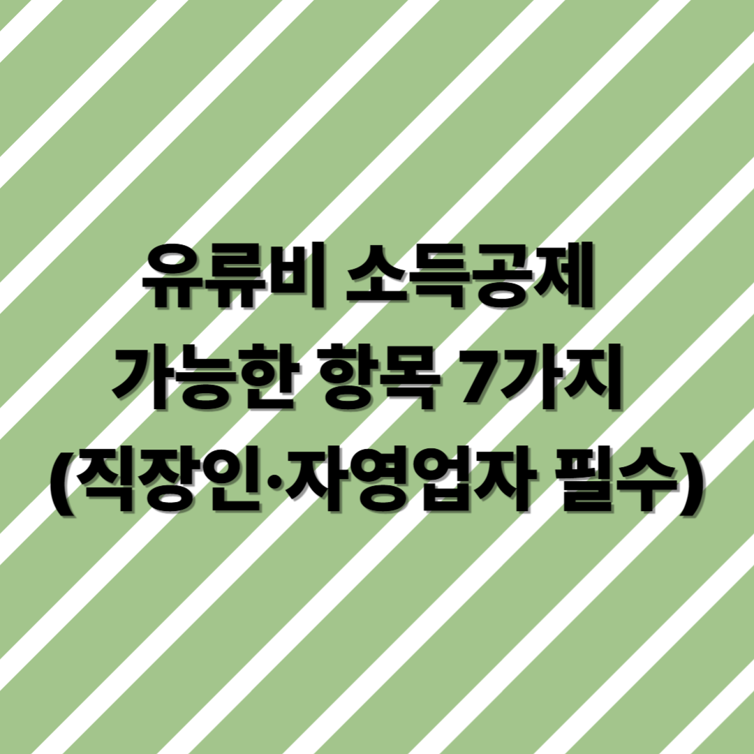 유류비 소득공제 가능한 항목 7가지