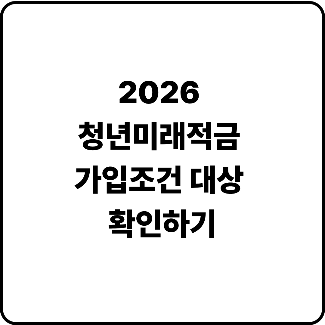 2026 청년미래적금 가입조건