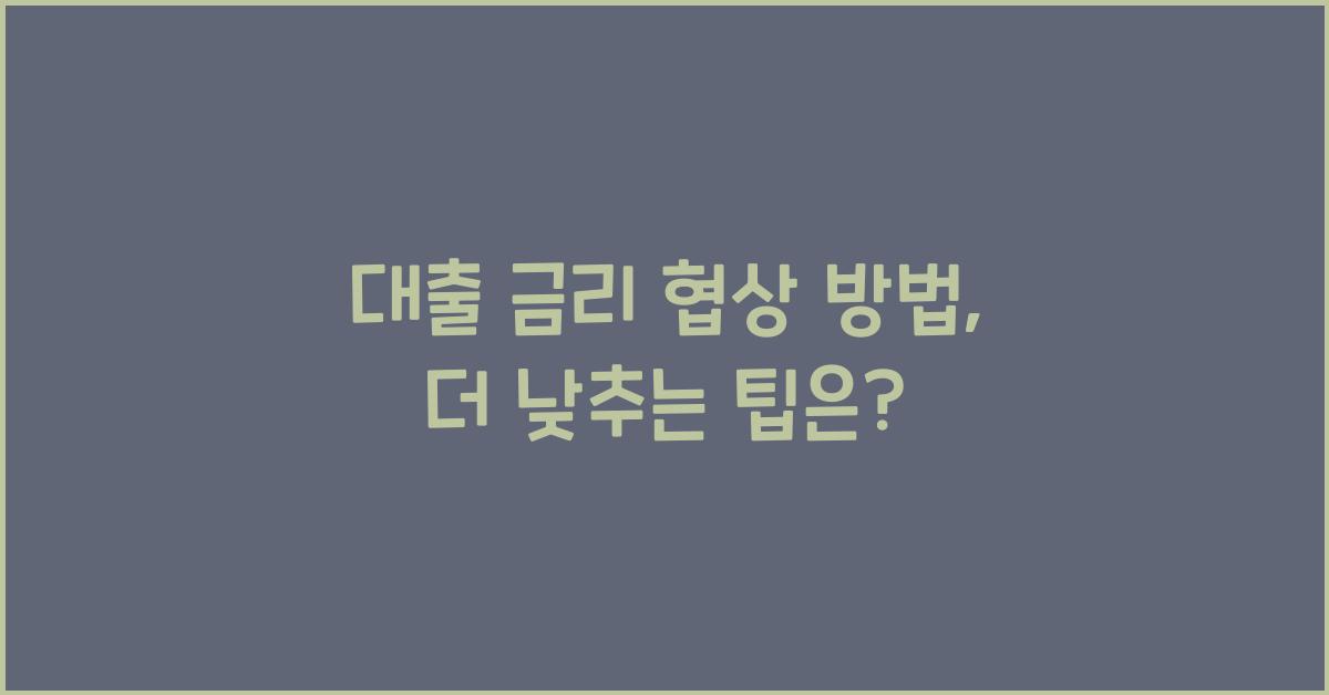 대출 금리 협상 방법