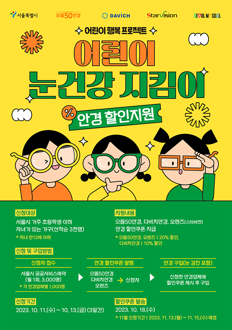 어린이 눈건강 지킴이 사업 포스터