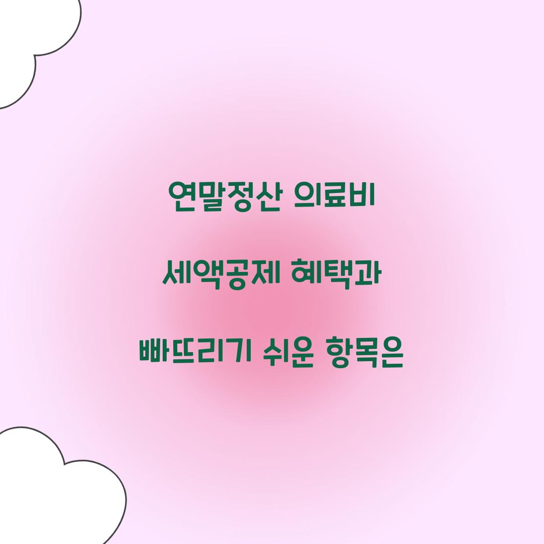 연말정산 의료비 세액공제