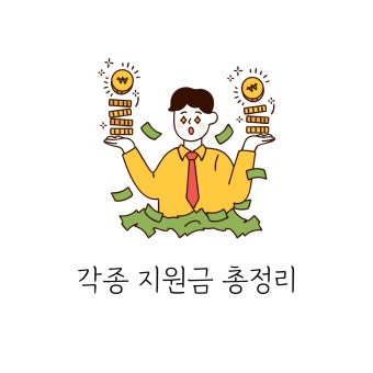 정부지원금, 각종지원금 2025 총정리 (2)