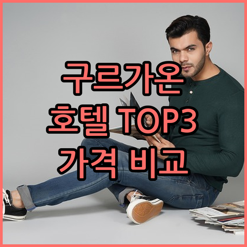 구르가온 럭셔리 호텔 TOP3! 가격
