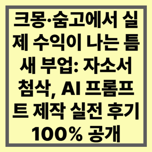 크몽·숨고에서 실제 수익이 나는 틈새 부업