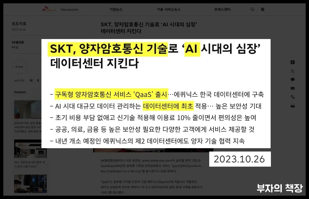 양자컴퓨터 대장주 SKT&amp;#44;양자암호통신 기술&amp;#44;AI&amp;#44;데이터센터(23.10.26)기사