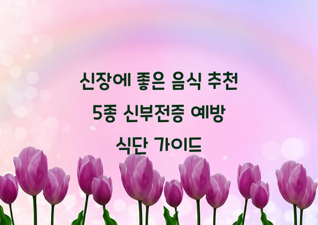 신장에 좋은 음식