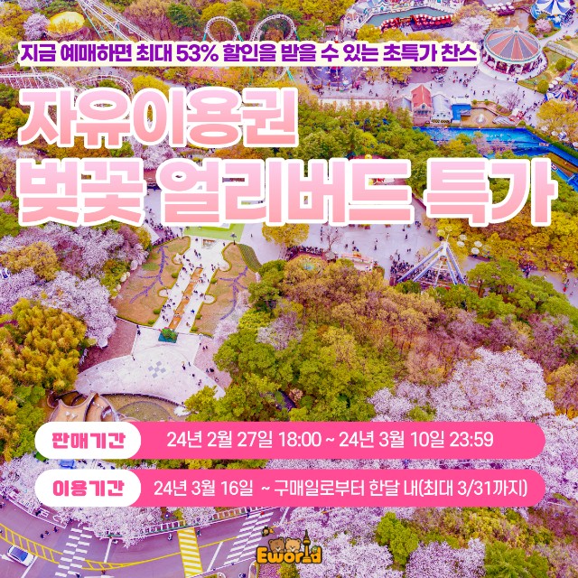 '이월드 블라썸 피크닉' 행사소개, 축제안내, 관련영상