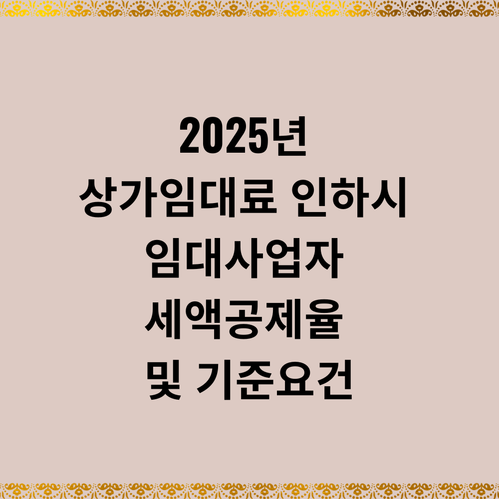 2025년 상가임대료 인하시 임대사업자 세액공제율 및 기준요건