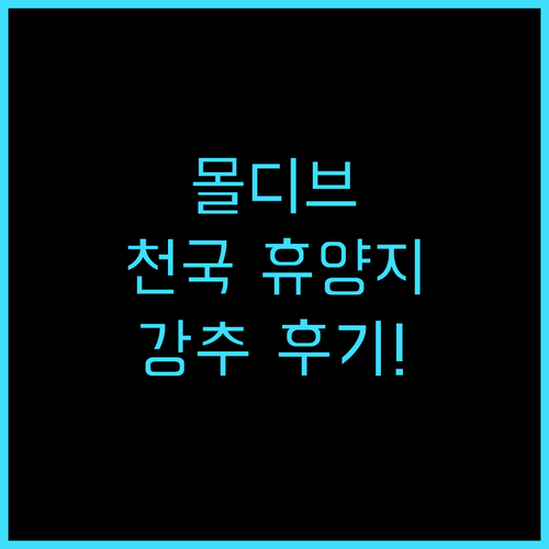 간게히 아일랜드 리조트 추천 후기! ..