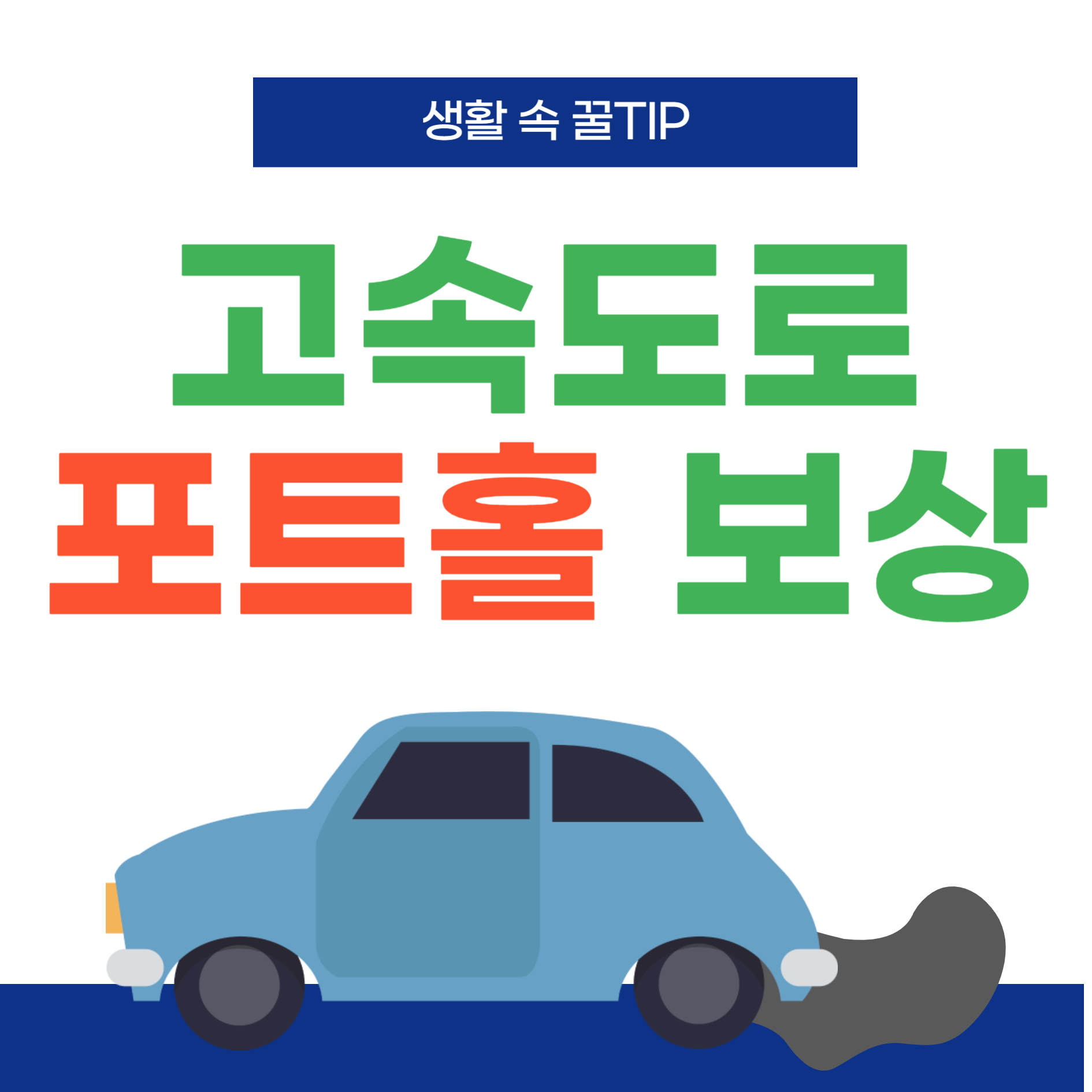 고속도로-포트홀-보상신청