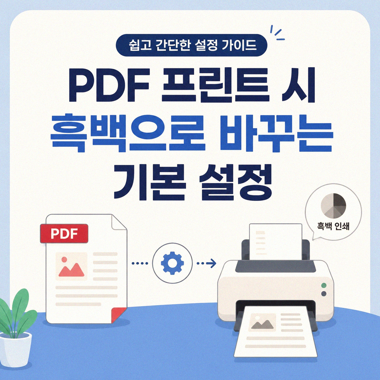PDF 프린트 시 흑백 설정, 어떻게 하셨나요?