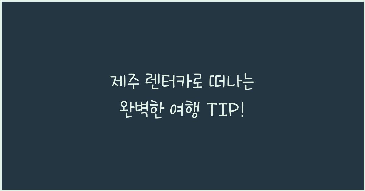 제주 렌터카
