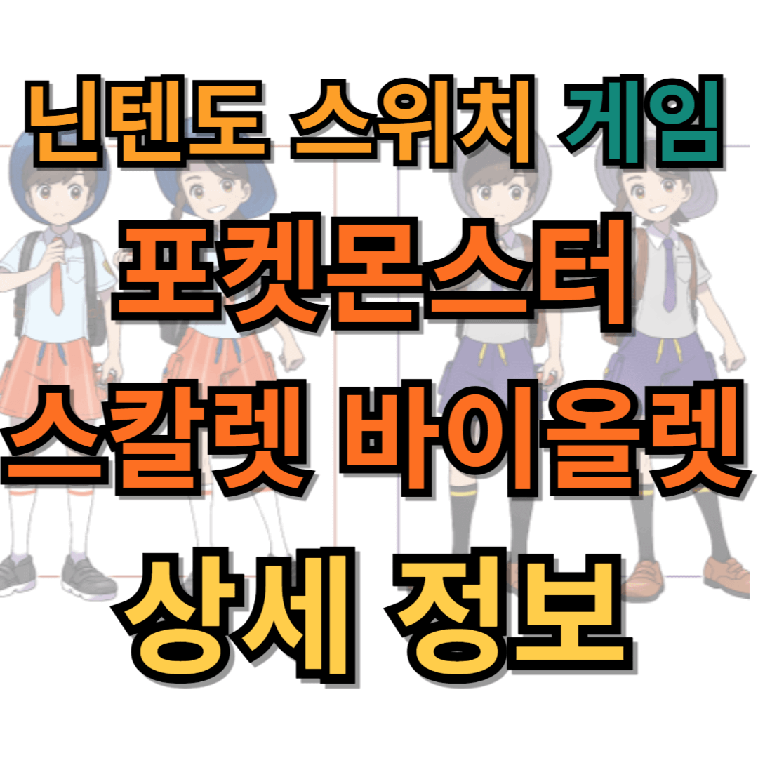 포켓몬스터 스칼렛 바이올렛