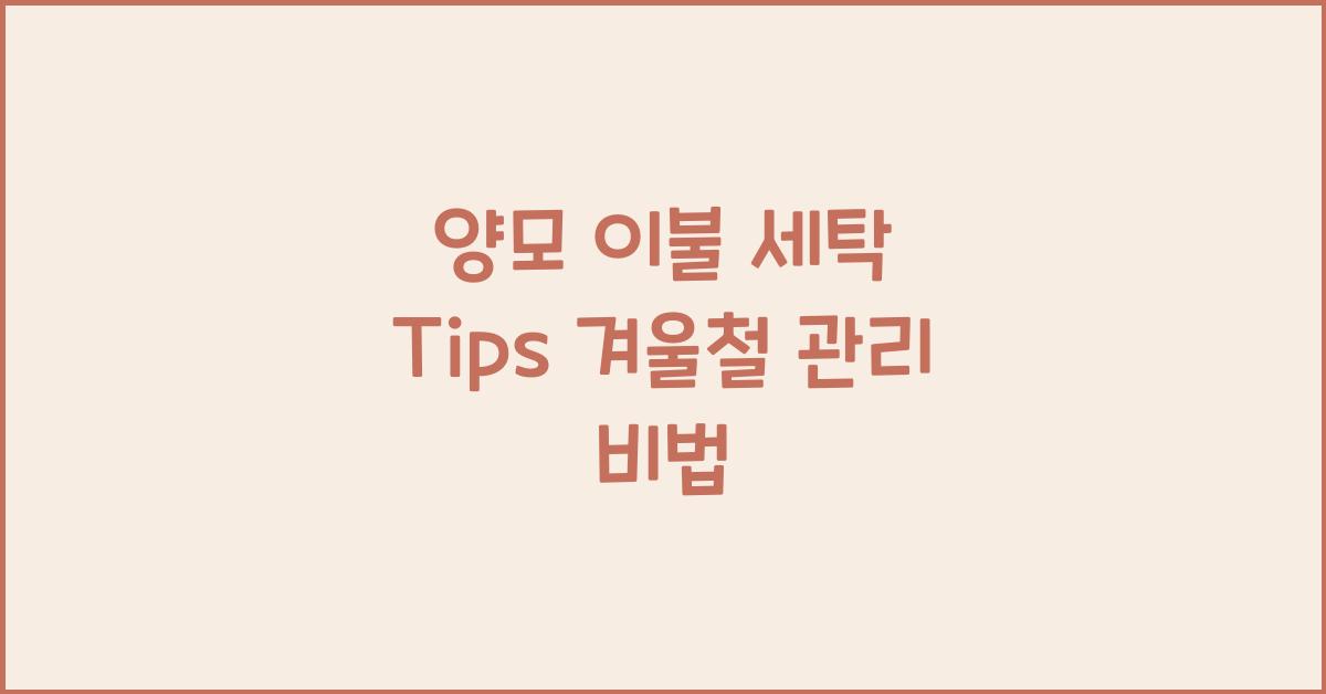 양모 이불 세탁