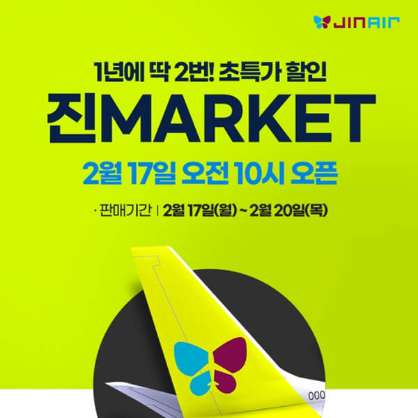 2025 진에어 진마켓 상반기 특가 항공권